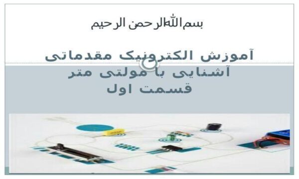اشنایی-با-مولتی-متر