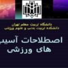اصطلاحات-آسیب-های-ورزشی