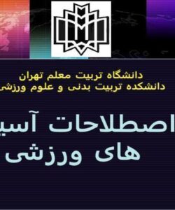 اصطلاحات-آسیب-های-ورزشی