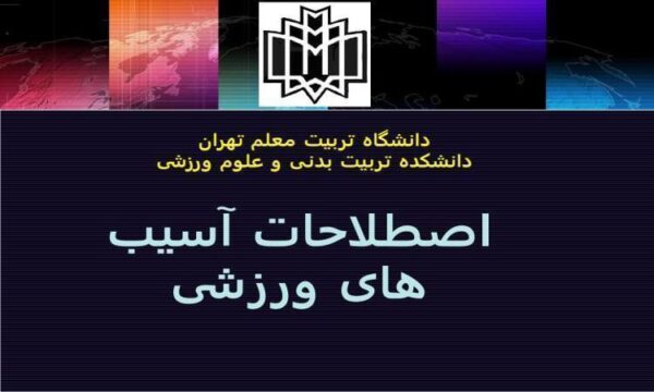 اصطلاحات-آسیب-های-ورزشی