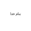 اصطلاحات-متداول-در-اپيدميولوژی-بيماري-های-واگير