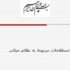 اصطلاحات-مربوط-به-علائم-حیاتی