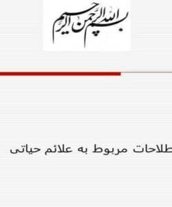 اصطلاحات-مربوط-به-علائم-حیاتی