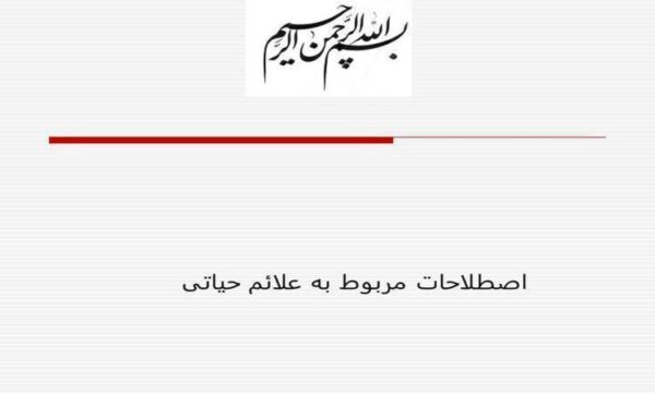 اصطلاحات-مربوط-به-علائم-حیاتی