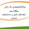 برنامه-نویسی-به-زبان-C-فصل-سوم-حلقه-های-تکرار-و-ساختارهای-شرطی
