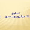 تحقیق-میکروپروسسور-و-PLC