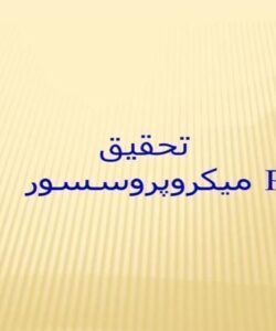 تحقیق-میکروپروسسور-و-PLC