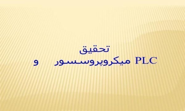 تحقیق-میکروپروسسور-و-PLC