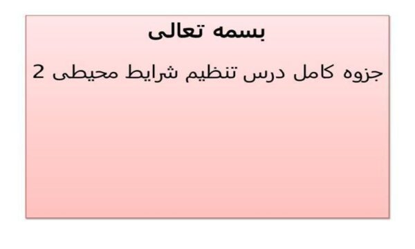 جزوه-کامل-درس-تنظیم-شرایط-محیطی-دو