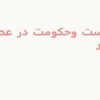 درس-3-تاریخ-دوازدهم-انسانی-سياست-و-حكومت-در-عصر-قاجار