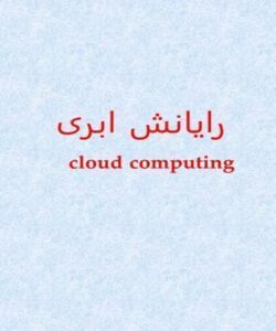 رایانش-ابری