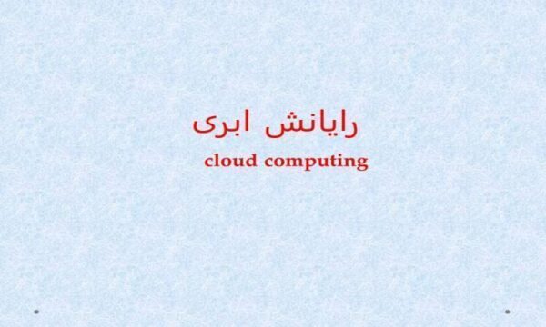 رایانش-ابری