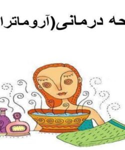 رایحه-درمانی