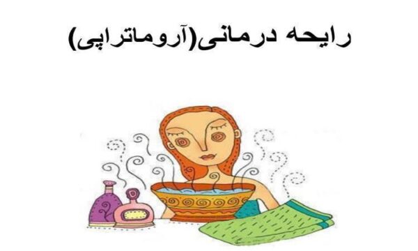 رایحه-درمانی