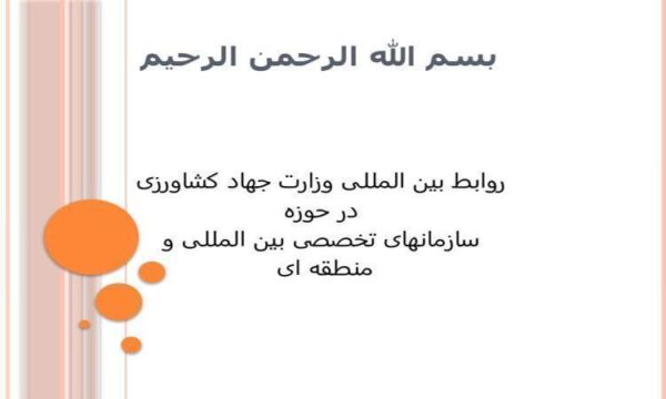 روابط-بین-المللی-وزارت-جهاد-کشاورزی