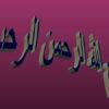 روابط-بین-فردی-موثر-راهنمای-عملی-برگزاری-کارگاه-های-آموزش-مهارت-های-زندگی-ويژه-دانشجويان