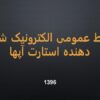 روابط-عمومی-الکترونیک-شتاب-دهنده-استارت-آپها