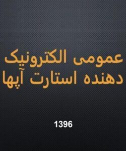 روابط-عمومی-الکترونیک-شتاب-دهنده-استارت-آپها