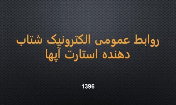 روابط-عمومی-الکترونیک-شتاب-دهنده-استارت-آپها