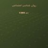 روان-شناسی-اجتماعی