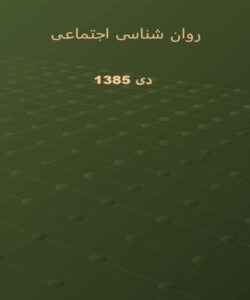 روان-شناسی-اجتماعی