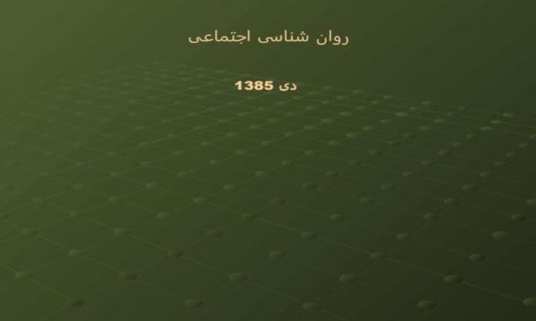 روان-شناسی-اجتماعی