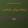 روان-شناسی-اجتماعی-رشته-روان-شناسی-دکتر-یوسف-کریمی-انتشارات-پیام-نور