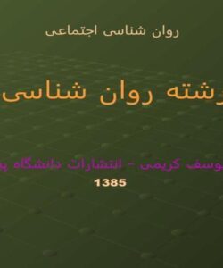 روان-شناسی-اجتماعی-رشته-روان-شناسی-دکتر-یوسف-کریمی-انتشارات-پیام-نور