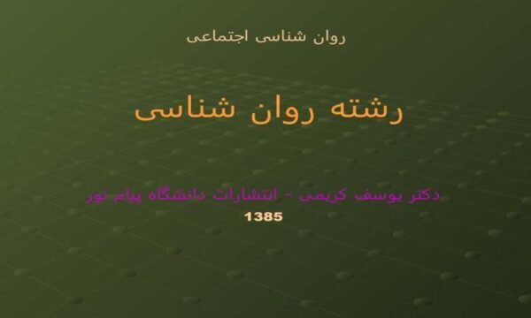 روان-شناسی-اجتماعی-رشته-روان-شناسی-دکتر-یوسف-کریمی-انتشارات-پیام-نور