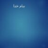 روان-شناسی-اجتماعی-نظریه-ها-مفاهیم-و-کاربردها