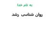 روان-شناسی-رشد