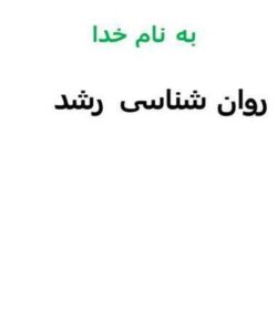 روان-شناسی-رشد