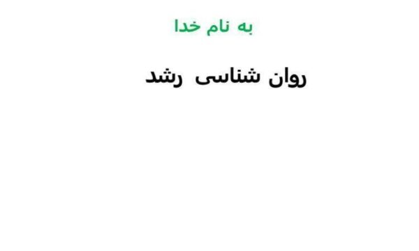 روان-شناسی-رشد