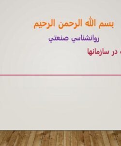 روان-شناسی-صنعتی-برابري-و-عدالت-در-سازمانها