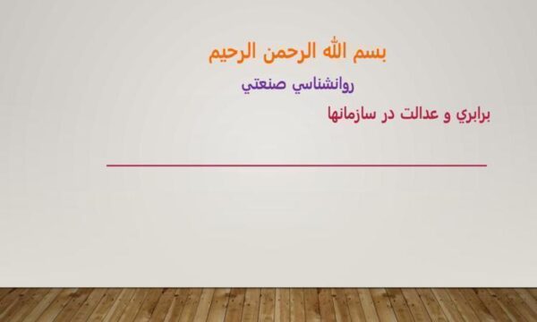 روان-شناسی-صنعتی-برابري-و-عدالت-در-سازمانها