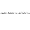 روانخوانی-و-تجوید-مصور