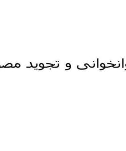 روانخوانی-و-تجوید-مصور