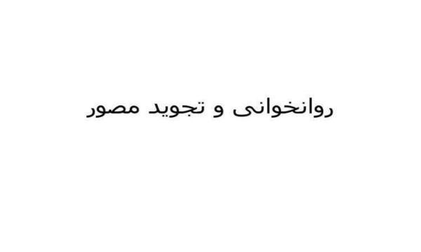 روانخوانی-و-تجوید-مصور