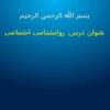 روانشناسی-اجتماعی