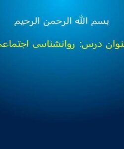 روانشناسی-اجتماعی