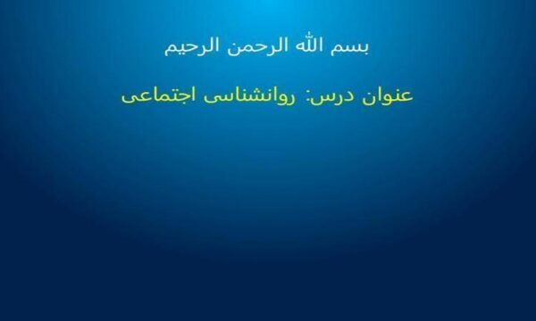 روانشناسی-اجتماعی