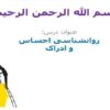 روانشناسی-احساس-و-ادراک