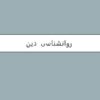 روانشناسی-دین
