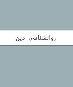 روانشناسی-دین