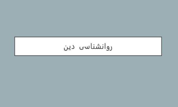 روانشناسی-دین