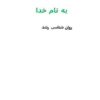 روانشناسی-رشد-از-لقاح-تا-کودکی-فصل-سوم-رشد-پیش-از-تولد-تا-نوزادی