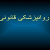 روانپزشکی-قانونی