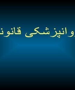 روانپزشکی-قانونی