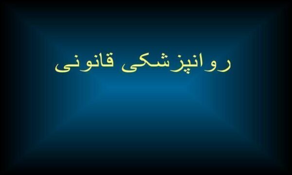 روانپزشکی-قانونی