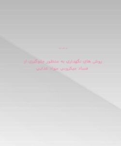 روش-هاي-نگهداري-به-منظور-جلوگيري-از-فساد-میکروبی-مواد-غذایی